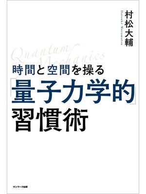 cover image of 時間と空間を操る「量子力学的」習慣術